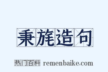 秉旄造句是什么意思的图片